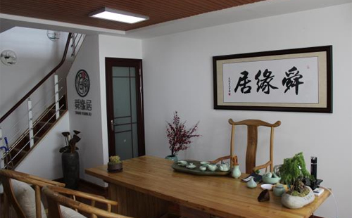舜缘居选日子
