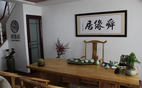 舜缘居选日子